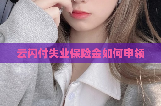 云闪付失业保险金如何申领