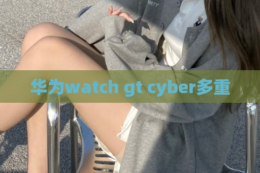 华为watch gt cyber多重