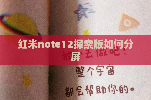 红米note12探索版如何分屏