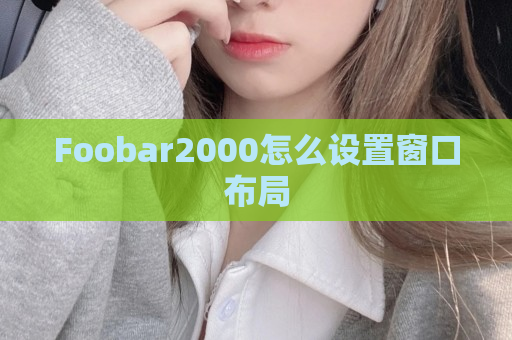 Foobar2000怎么设置窗口布局