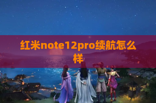 红米note12pro续航怎么样
