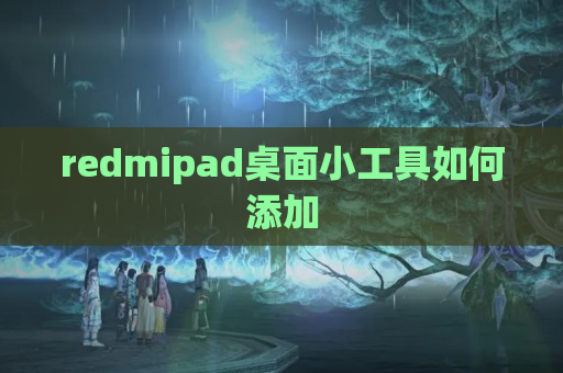 redmipad桌面小工具如何添加