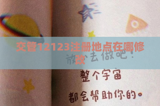 交管12123注册地点在哪修改