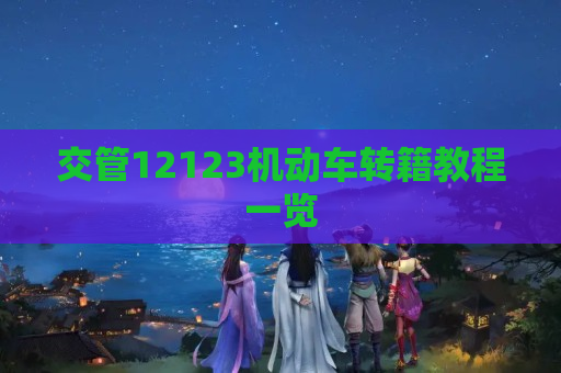 交管12123机动车转籍教程一览