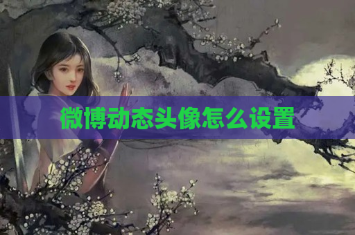 微博动态头像怎么设置