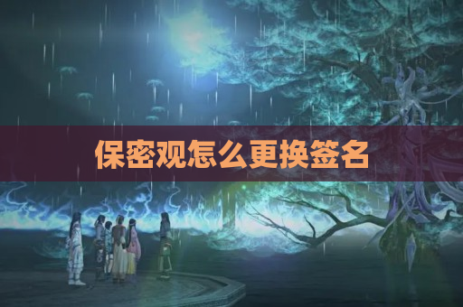 保密观怎么更换签名