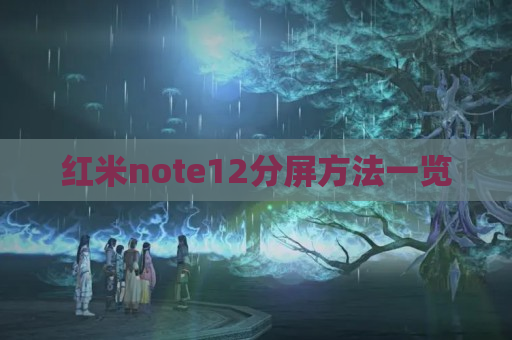 红米note12分屏方法一览