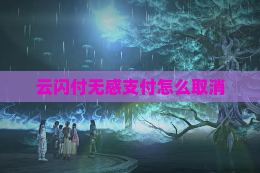 云闪付无感支付怎么取消