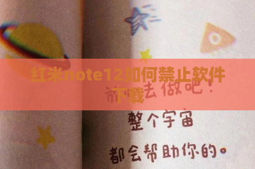 红米note12如何禁止软件下载