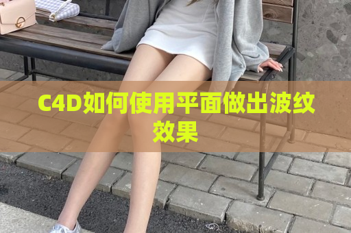 C4D如何使用平面做出波纹效果