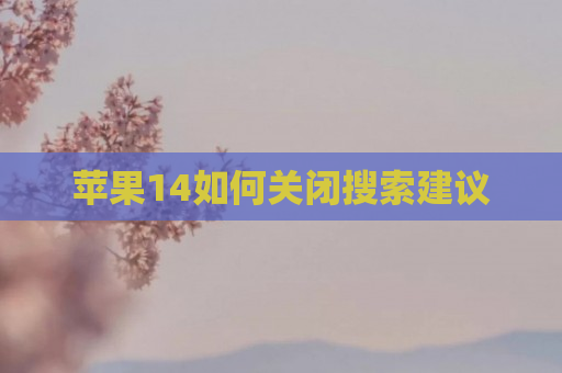 苹果14如何关闭搜索建议