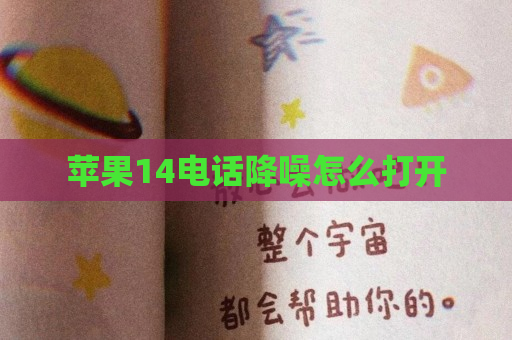 苹果14电话降噪怎么打开