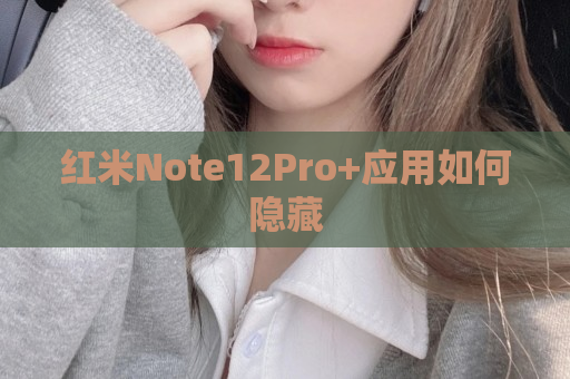 红米Note12Pro+应用如何隐藏