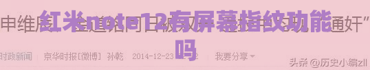 红米note12有屏幕指纹功能吗