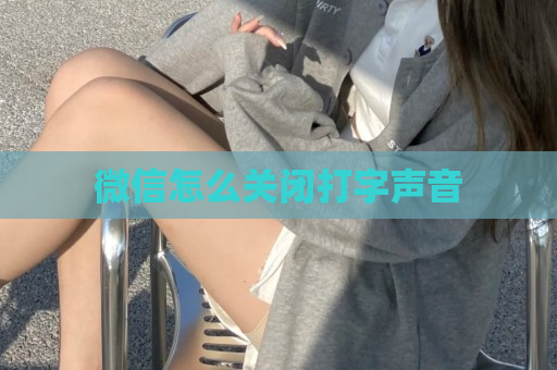 微信怎么关闭打字声音