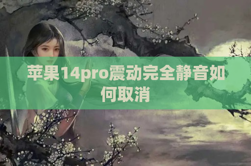 苹果14pro震动完全静音如何取消