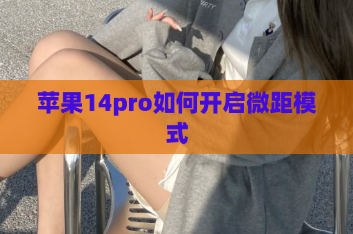 苹果14pro如何开启微距模式