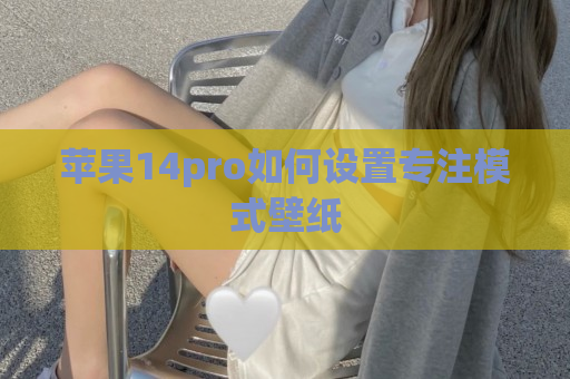 苹果14pro如何设置专注模式壁纸