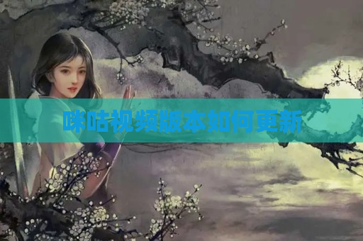 咪咕视频版本如何更新