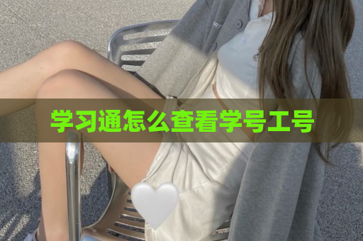 学习通怎么查看学号工号
