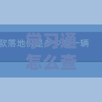 学习通怎么查看用户协议