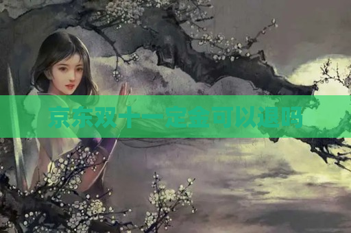 京东双十一定金可以退吗