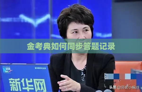 金考典如何同步答题记录