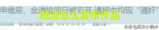 触漫怎么发布作品
