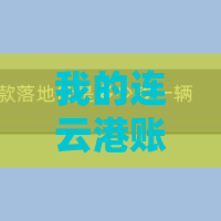 我的连云港账号如何注销