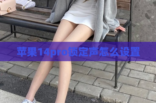 苹果14pro锁定声怎么设置