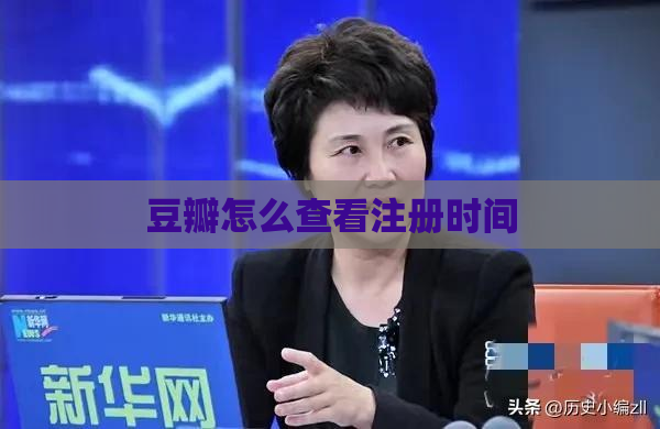 豆瓣怎么查看注册时间