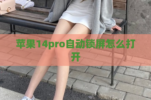 苹果14pro自动锁屏怎么打开