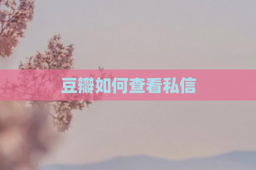 豆瓣如何查看私信