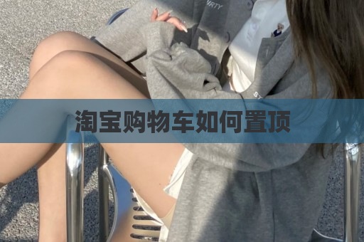 淘宝购物车如何置顶