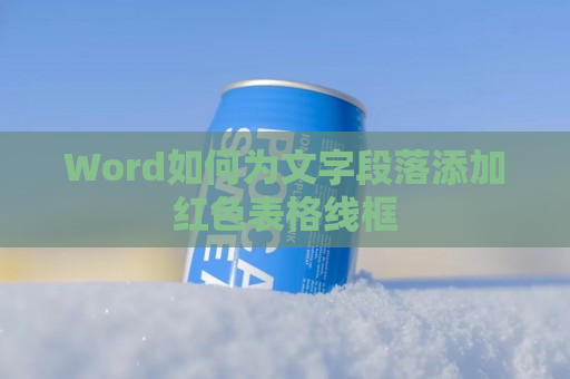 Word如何为文字段落添加红色表格线框