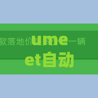 umeet自动连接音频如何关闭