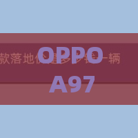 OPPO A97如何设置呼吸灯
