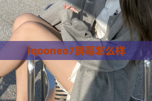 iqooneo7屏幕怎么样