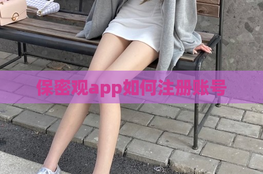 保密观app如何注册账号