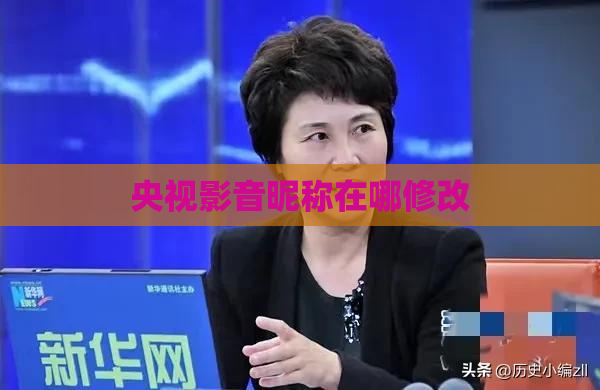 央视影音昵称在哪修改