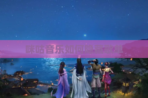 咪咕音乐如何隐藏歌单