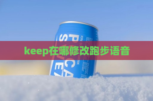 keep在哪修改跑步语音