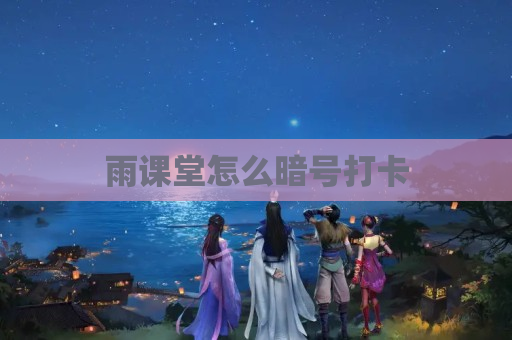 雨课堂怎么暗号打卡