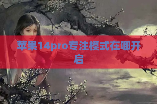 苹果14pro专注模式在哪开启