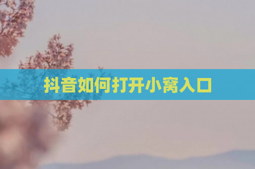 抖音如何打开小窝入口