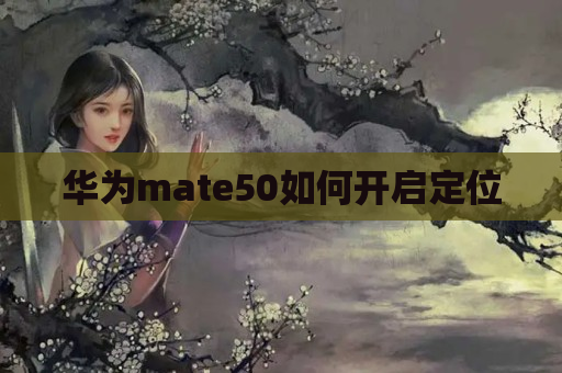 华为mate50如何开启定位
