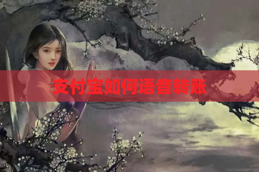 支付宝如何语音转账