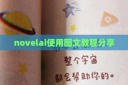 novelai使用图文教程分享