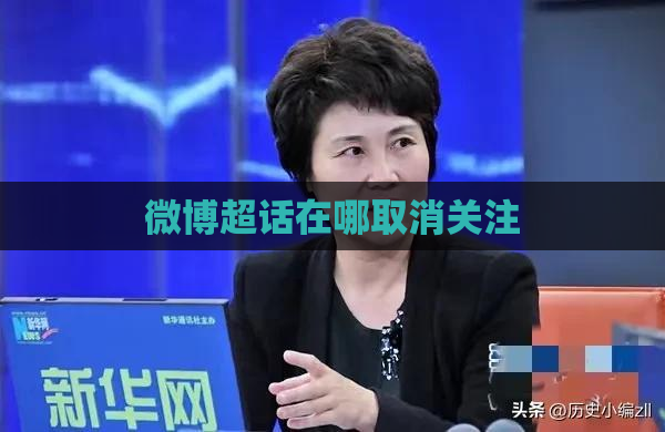 微博超话在哪取消关注