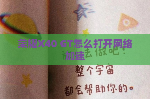 荣耀X40 GT怎么打开网络加速